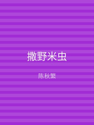撒野米虫