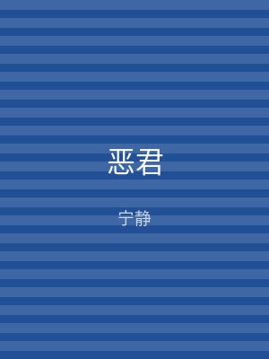 恶君