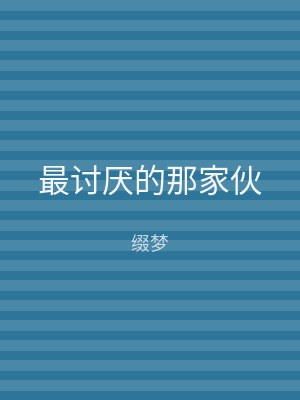 最讨厌的那家伙