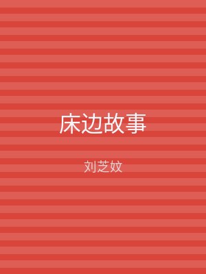 床边故事