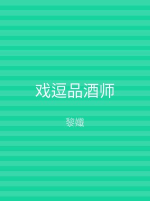 戏逗品酒师