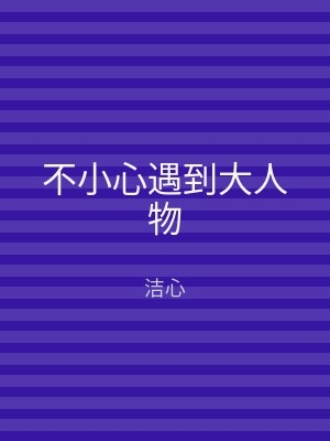 不小心遇到大人物