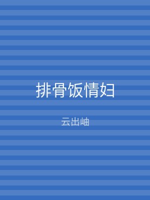 排骨饭情妇