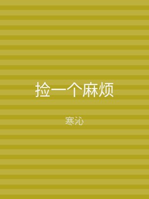 捡一个麻烦