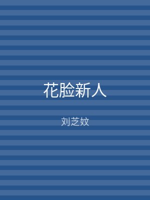 花脸新人