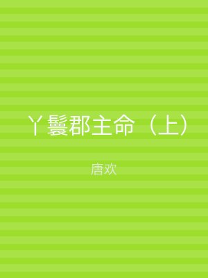 丫鬟郡主命（下）