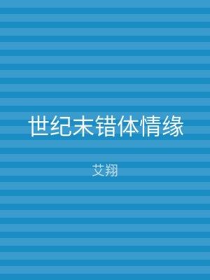 世纪末错体情缘