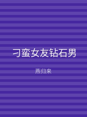 刁蛮女友钻石男