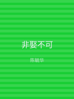 非娶不可