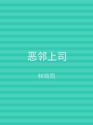 恶邻上司