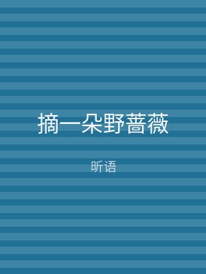 摘一朵野蔷薇