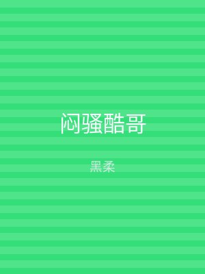 闷骚酷哥
