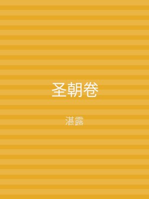 圣朝卷