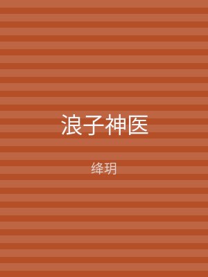 浪子神医