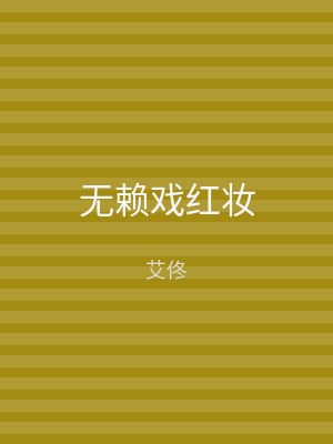 无赖戏红妆