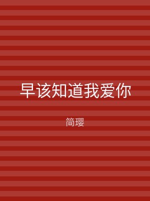 早该知道我爱你