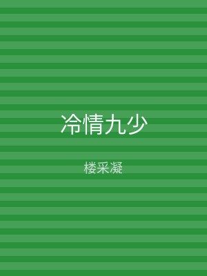 冷情九少