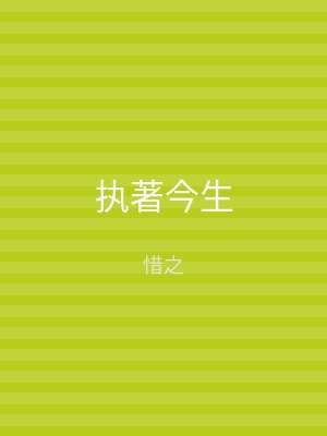 执著今生