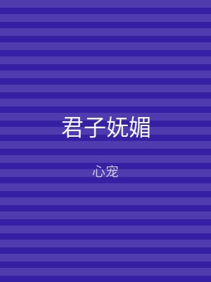 君子妩媚