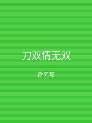 刀双情无双