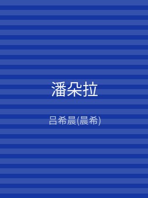潘朵拉