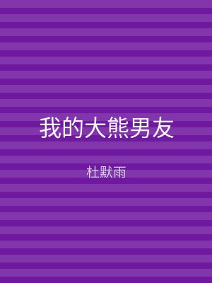 我的大熊男友