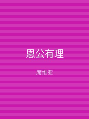 恩公有理