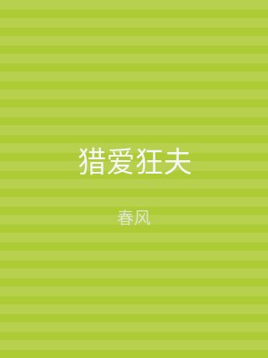 猎爱狂夫