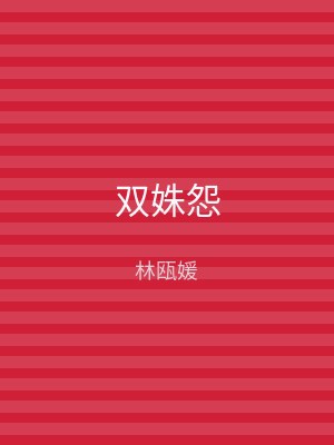 双姝怨