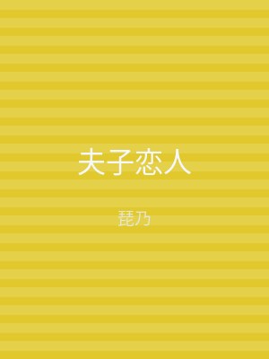 夫子恋人