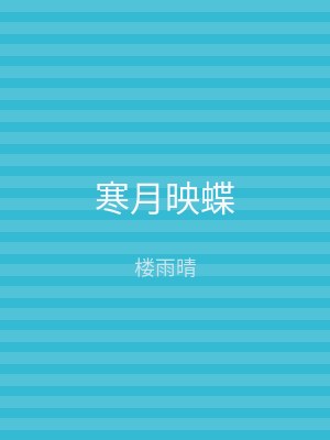寒月映蝶
