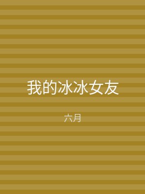 我的冰冰女友
