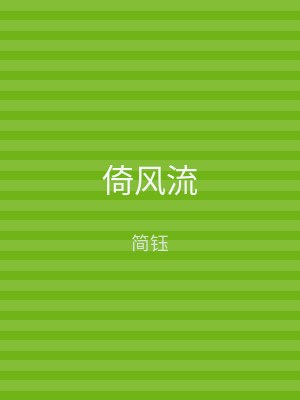 倚风流