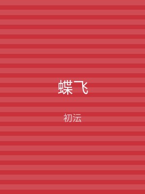蝶飞