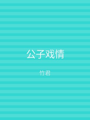 公子戏情