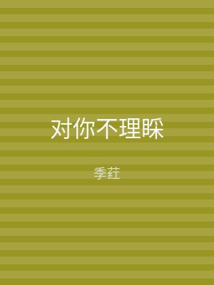 对你不理睬