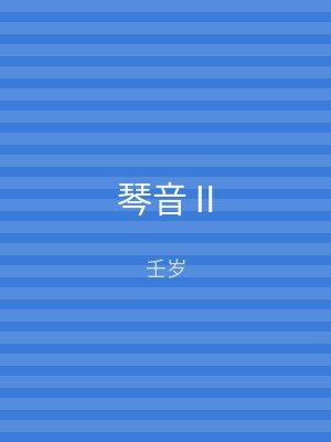 琴音Ⅱ