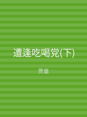 遭逢吃喝党(下)