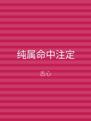 纯属命中注定