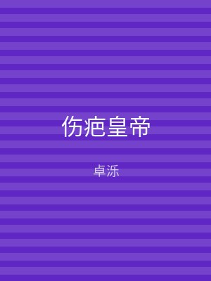 伤疤皇帝