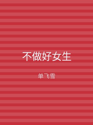 不做好女生