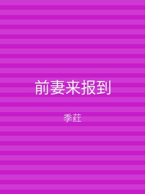 前妻来报到