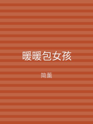 暖暖包女孩