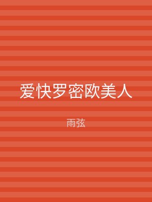 爱快罗密欧美人