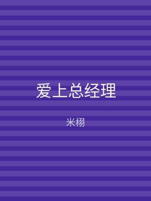 爱上总经理