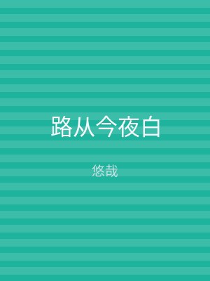 路从今夜白