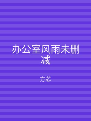 办公室风雨未删减