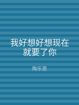 我好想好想现在就要了你