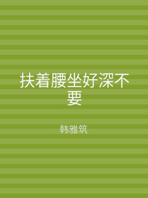扶着腰坐好深不要