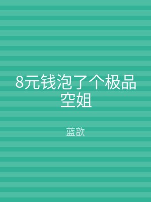 8元钱泡了个极品空姐